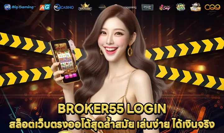 BROKER55 LOGIN BROKER55 LOGIN