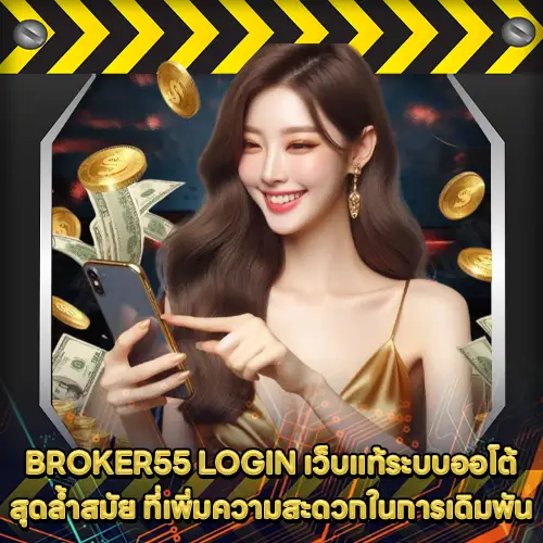 BROKER55 LOGIN BROKER55 LOGIN