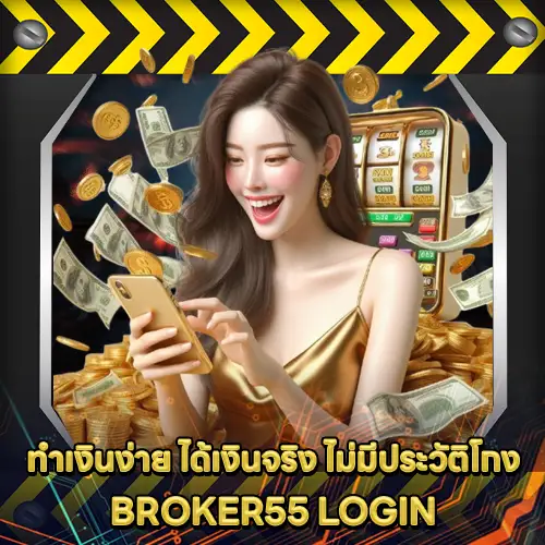 BROKER55 LOGIN BROKER55 LOGIN